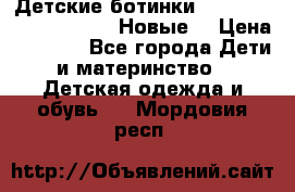 Детские ботинки Salomon Synapse Winter. Новые. › Цена ­ 2 500 - Все города Дети и материнство » Детская одежда и обувь   . Мордовия респ.